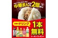 10月7日（水）～中華まんを一度に2個買うと、対象のドリンク1本無料クーポンキャンペーン開催　温かい中華まんをおトクに楽しめる5日間