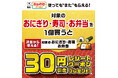 使ってもまたもらえる！対象のおにぎり・寿司・お弁当を1個買うと次回から使える30円引きレシートクーポンプレゼント！