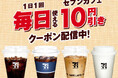 1日1回毎日使える!セブン‐イレブンアプリでセブンカフェが10円引きになるクーポンをプレゼント!アプリユーザーなら毎日お得!