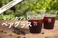 セブン‐イレブンアプリのお得なキャンペーン開始6月1日(日)~「買うほどお得なランクアップチャレンジ」「セブンカフェ風ぺアグラス」抽選で5,000名様に当たる!