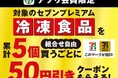 セブン‐イレブンアプリ会員限定 セブンプレミアム、セブンプレミアム ゴールドの冷凍食品を5個買うごとに次回使える50円引きクーポンをプレゼント 雨の日のまとめ買いにもおすすめなキャンペーン