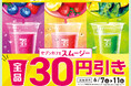 「セブンカフェ スムージー」が期間限定で全品30円引き!素材をぎゅっと、野菜やフルーツが手軽に摂取できるスムージーが6月7日(土)から11日(水)までの間お得に!
