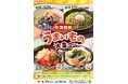 全国を11エリア(※1)に分け、そこでしか味わえない商品を発売!【中国四国エリア限定】「中国四国うまいもの大集合」を6月17日(火)から開催!地域を代表するご当地グルメ8商品が新発売!
