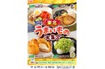 全国を11エリア(※1)に分け、そこでしか味わえない商品を発売!【東北エリア限定】「東北うまいもの大集合」を6月17日(火)から開催!東北各県の優良な原材料を活用した8品が新発売!