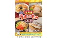 全国を11エリア(※1)に分け、そこでしか味わえない商品を発売!【北海道エリア限定】「北海道うまいもの大集合」を6月17日(火)から開催!
