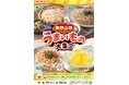全国を11エリア(※1)に分け、そこでしか味わえない商品を発売!【長野県・山梨県限定】「長野山梨うまいもの大集合」を6月17日(火)から開催!おいしさで長野県・山梨県を盛り上げる8商品を新発売!