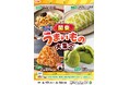 全国を11エリア(※1)に分け、そこでしか味わえない商品を発売! 【関東エリア限定】「関東うまいもの大集合」を6月17日(火)から開催!多様な食文化の魅力を再発見する10商品を新発売!