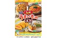 全国を11エリア(※1)に分け、そこでしか味わえない商品を発売!【九州エリア限定】「九州うまいもの大集合」を6月17日(火)から開催!地元の食文化を味わい尽くす8商品を新発売!