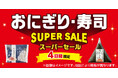 セブン‐イレブン『おにぎり・寿司スーパーセール』が大好評!