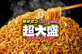 麺重量はレギュラーサイズの2倍!954kcal!カップラーメン超大盛シリーズ「セブンプレミアム 麺が2つ入った超大盛お好みソース焼そば」2025年6月24日(火)から順次発売