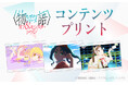 『〈物語〉シリーズ オフ&モンスターシーズン』のコンテンツプリントがセブン‐イレブン店内マルチコピー機に登場 6月11日(水)から販売開始!