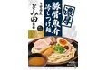 麺・スープ・具材のすべてに徹底的にこだわった「中華蕎麦 とみ田」監修の「濃厚豚骨魚介冷しつけ麺」を6月24日(火)より発売
