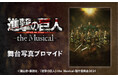 「進撃の巨人」-the Musical-のコンテンツプリントがセブン‐イレブン店内マルチコピー機に登場 6月25日(水)から販売開始!