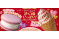 バレンタインシーズンにあわせて「チョコレートバンク」とのコラボ商品【甘くてしあわせチョコdeいっぱい!】「赤いベリー」のワッフルコーン、「青いベリー」のマカロンアイスを2月4日(火)から発売