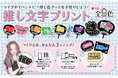 セブン‐イレブンのマルチコピー機で印刷できる推し活向けサービス「推し文字プリント」に、6月23日(月)から白・黒が登場!