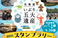 【北海道一部地域限定】セブン‐イレブンと北海道胆振総合振興局との連携事業!「いぶり五大遺産」スタンプラリーを7月1日(火)より9月30日(火)まで開催します