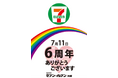 セブン‐イレブンが沖縄県にできてから6周年!感謝を伝える「沖縄県出店6周年記念キャンペーン」 7月1日(火)からの第一弾商品に続き、第二弾商品発売やキャンペーンを7月8日(火)から開催いたします!