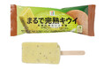 この夏を涼しく彩る、果肉感たっぷりのキウイフレーバー登場!“もったいないキウイ”を活用したアイスバー「セブンプレミアム まるで完熟 キウイ」が7月8日(火)より順次発売