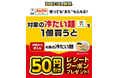 7月1日(火)よりセブン‐イレブンの冷たい麺がお得に!夏のお得企画!『おかわりクーポン祭り』!