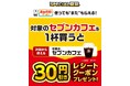 7月7日(月)より人気の「セブンカフェ」がお得に!夏のお得企画「おかわりクーポン祭り」開催「セブンカフェ」を1杯ご購入ごとに次回使える30円引きクーポンをプレゼント