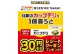 7月8日(火)よりセブン‐イレブンの「カップデリ」がお得に!夏のお得企画「おかわりクーポン祭り」開催「カップデリ」を1個ご購入ごとに次回使える30円引きクーポンをプレゼント!