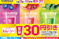 「セブンカフェ スムージー」が期間限定で全品30円引き!素材をぎゅっと、野菜やフルーツが手軽に摂取できるスムージーが7月7日(月)から11日(金)までの間お得に!