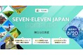 【セブン‐イレブン・ジャパン× AUBA】北海道での「便利な買物」「個別価値創出」「地域経済活性」を共に目指すパートナーを全国から募集!