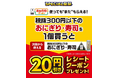 7月15日(火)よりセブン‐イレブンのおにぎり・寿司がお得に!夏のお得企画「おかわりクーポン祭り」開催 対象の「おにぎり・寿司」を1個ご購入ごとに次回使える20円引きクーポンをプレゼント!