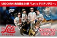 UNICORN 奥田民生60祭「Let’s チリチリタミー」のライブフォトブロマイドがセブン‐イレブン店内マルチコピー機に登場 7月16日(水)から販売開始!