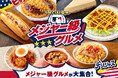 MLB™ワールドシリーズ™観戦チケット等が当たる!本場を味わう「メジャー級グルメ」フェアを全国のセブン‐イレブンで7月15日(火)より順次開催