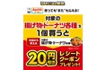 7月22日(火)より対象の「揚げ物」・「ドーナツ」がお得に!夏のお得企画「おかわりクーポン祭り」開催「揚げ物」や「ドーナツ」を1個ご購入ごとに次回使える20円引きクーポンをプレゼント!