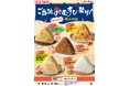 【岡山県・四国エリア限定】セブン‐イレブンが届ける、夏の旅!「ご当地おむすび祭り!ワッショイ岡山四国」開催 岡山県と四国合わせて5県の“おいしい”が詰まった大きなご当地おむすびが勢ぞろい!