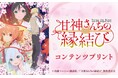TVアニメ「甘神さんちの縁結び」のコンテンツプリントがセブン‐イレブン店内マルチコピー機に登場 7月25日(金)から販売開始!