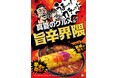 夏の暑さを吹き飛ばす、食欲そそる旨辛グルメが20品以上登場!「真夏のグルメ 旨辛界隈」を7月29日(火)より開催(※1)