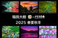 写真家『稲田 大樹』氏の風景写真がセブン‐イレブン店内マルチコピー機に登場 メモカぴあにて好評販売中!