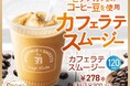 香り高いコーヒーの味わいと濃厚なミルクが特長のスイーツ感覚で楽しめる「カフェラテスムージー」が登場!「セブンカフェ スムージー」から8月12日(火)より数量限定で発売