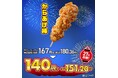発売から16年(※1)のロングセラー商品「からあげ棒」が5日間限定で140円に!8月13日(水)~17日(日)までの割引キャンペーン開催!