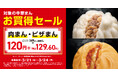 肉まん・ピザまん 29円引きで期間限定120円(税込129.60円)!3月21日(金)~24日(月)実施