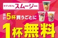累計販売1億5,800万杯を突破(※1)した「セブンカフェ スムージー」が期間限定で全品30円引き!素材をぎゅっと、野菜やフルーツが手軽に摂取できるスムージーが8月7日(木)~11日(月)までお得に!