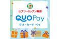 「セブン‐イレブン専用QUOカードPay」が8月8日(金)より新デザインに!お礼やお祝いに最適なデジタルギフト!