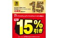 対象の「セブンプレミアム ゴールド」「セブンプレミアム」15%引きセールを開催!8月18日(月)~31日(日)までの14日間特別セール