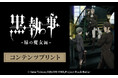 TVアニメ『黒執事 -緑の魔女編-』のコンテンツプリントがセブン‐イレブン店内マルチコピー機に登場 8月20日(水)から第二弾が販売開始!