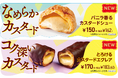 セブン‐イレブンのシュークリームとエクレアがリニューアル!リッチで上品な「バニラ香る カスタードシュー」と濃厚でコクのある「とろける カスタードエクレア」が新登場