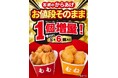 累計販売5,400万個突破(※1)の「若鶏のからあげ」がお値段そのままに1個増量!セブン‐イレブンで8月26日(火)から6日間限定実施