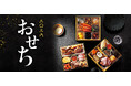 2026年セブン‐イレブンの『おせち』 店頭およびWEBで9月1日(月)より受付開始