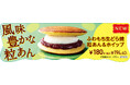 あんこの味わいにこだわった和菓子3品が新登場!生どら焼・豆大福・草もちが4月1日(火)より順次発売開始