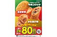 一度に2個買うと80円引き!セブン‐イレブンの「コロッケ・春巻き・からあげ棒」がお得に!9月7日(日)~11日(木)の5日間限定セール開催!組み合わせは自由!