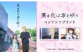 TVアニメ「薫る花は凛と咲く」のコンテンツプリントがセブン‐イレブン店内マルチコピー機に登場