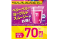 「セブンカフェ スムージー」人気フレーバー「ベリーベリーヨーグルトスムージー」が70円引きに!9月の秋の行楽時期にお得なセールを全国で開催