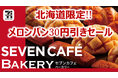 【北海道限定】出来立てのおいしさを楽しめる「セブンカフェベーカリー」人気№1の「お店で焼いたふんわりメロンパン」が今だけ30円引き!9月17日(水)~21日(日)〈5日間〉の特別セール開催!